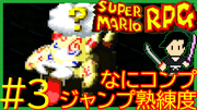 スーパーマリオRPG #3